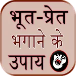 Bhut Pret Bhagane Ke Upayapp icon