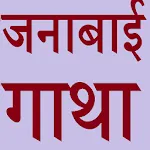 Janabai Abhang Gatha | Indus Appstore | App Icon