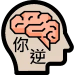 逆向思維 智商測驗 | Indus Appstore | App Icon