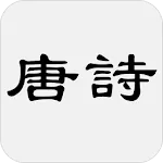 唐詩三百首 | Indus Appstore | App Icon