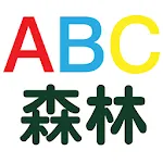 ABC森林學英文 | Indus Appstore | App Icon