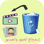 إسترجاع صور وفيديو المحذوفة | Indus Appstore | App Icon