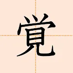 Basic Kanji Sheets | Indus Appstore | App Icon