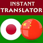 Japanese Chinese Translator | Indus Appstore | App Icon