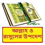 ইসলামে আল্লাহ ও রাসুলের উপদেশ | Indus Appstore | App Icon