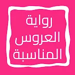 رواية العروس المناسبة | Indus Appstore | App Icon