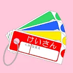 一年生のけいさんかーど | Indus Appstore | App Icon