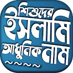 শিশুদের ইসলামিক আধুনিক নাম ও অapp icon