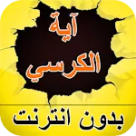 Ayat Al Kursi | Indus Appstore | App Icon