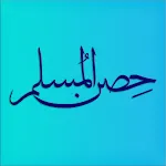 Hisn Almuslim - حصن المسلم | Indus Appstore | App Icon