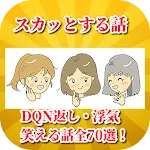 スカッとする話他70選！痛快、爽快、武勇伝等笑える話 | Indus Appstore | App Icon