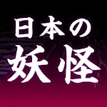 日本の妖怪 | Indus Appstore | App Icon