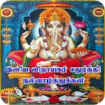 Tamil Vinayagar Chaturthi Wish | Indus Appstore | App Icon