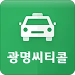 광명씨티콜 기사용 | Indus Appstore | App Icon