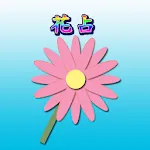 Touch Flower Fortune Teller | Indus Appstore | App Icon