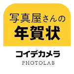 写真屋さんの年賀状 - コイデカメラ | Indus Appstore | App Icon