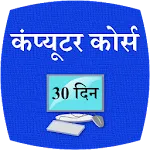 Coumputer Course 30 Days Hindi | Indus Appstore | App Icon