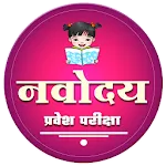 नवोदय | Navodaya Entrance Exam | Indus Appstore | App Icon