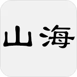 山海經 | Indus Appstore | App Icon