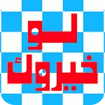 لو خيروك - تحدي الأصدقاء | Indus Appstore | App Icon