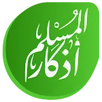 أذكار المسلم | Indus Appstore | App Icon