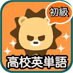 超速！高校英単語 初級編 | Indus Appstore | App Icon