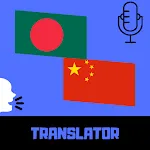 Bangla - Chinese Translator | Indus Appstore | App Icon