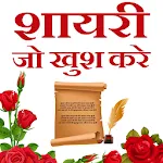 Shayari ( शायरी  ) जो खुश ( ha | Indus Appstore | App Icon