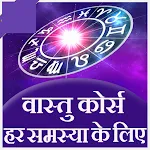 Vastu course samasyao ke liye | Indus Appstore | App Icon