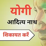 CM Yogi se Shikayat Kare-Guide | Indus Appstore | App Icon