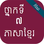 កំណែភាសាខ្មែរ ថ្នាក់ទី៧ | Indus Appstore | App Icon