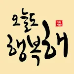 오늘도 행복해-  좋은글귀, 어록, 명언 등 제공 | Indus Appstore | App Icon