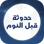 حدوتة قبل النوم بدون نت | Indus Appstore | App Icon