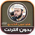 Halo Amin Al Kurdi Quran | Indus Appstore | App Icon