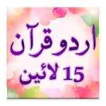 Urdu Quran (15 lines per page) | Indus Appstore | App Icon