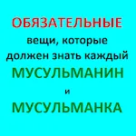 ОБЯЗАТЕЛЬНЫЕ ИСЛАМСКИЕ ЗНАНИЯ | Indus Appstore | App Icon