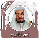 قرأن كامل سعد الغامدي بدون نت | Indus Appstore | App Icon