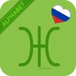 Russian Alphabet Letter Script | Indus Appstore | App Icon