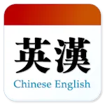 Chinese English Translator | Indus Appstore | App Icon