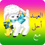 عيد الأضحى أحلى مع اسمك | Indus Appstore | App Icon