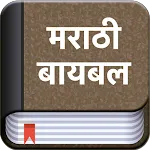 Marathi Bible (मराठी बायबल) | Indus Appstore | App Icon