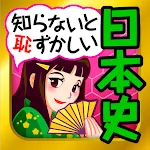 日本の歴史クイズ - 日本史 一問一答 | Indus Appstore | App Icon