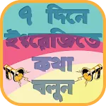 ৭ দিনে ইংরেজিতে কথা বলুন | Indus Appstore | App Icon