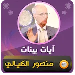 علي منصور الكيالي آيات بينات‎ | Indus Appstore | App Icon