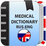 Medical dictionary (Rus-Eng) | Indus Appstore | App Icon