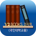 Y2BOOKS 전자책(국민대학교용) | Indus Appstore | App Icon