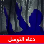 دعاء التوسل كتابة وصوت بدون نت | Indus Appstore | App Icon