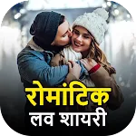 रोमांटिक शायरी- हिंदी लव शायरी | Indus Appstore | App Icon