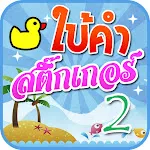 เกมใบ้คำสติ๊กเกอร์ 2 | Indus Appstore | App Icon