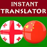 Georgian Chinese Translator | Indus Appstore | App Icon